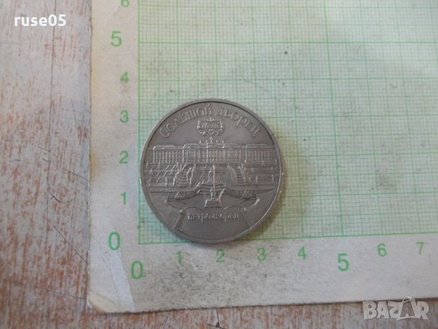 Монета "5 рублей - 1990 г.", снимка 2 - Нумизматика и бонистика - 28234331