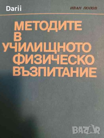 Методите в училищното физическо възпитание- Иван Попов, снимка 1 - Други - 43954605