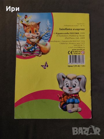 Зайовата къщичка, снимка 2 - Детски книжки - 35404456