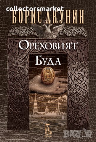 Ореховият Буда