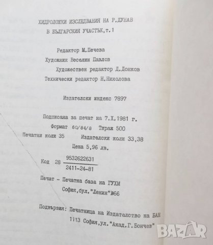 Книга Хидроложки изследвания на река Дунав в българския участък Том 1 1981 г., снимка 6 - Специализирана литература - 27234932