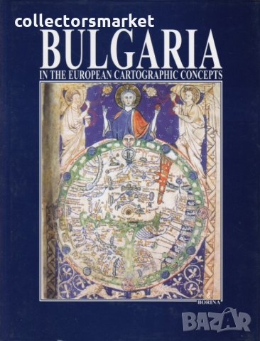 Bulgaria in the European Cartographic Concepts, снимка 1 - Специализирана литература - 33459988