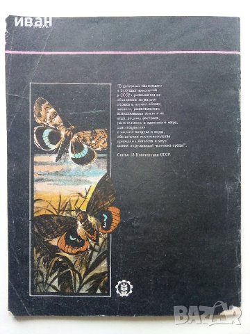 Они должны жить - Бабочки - Н.И.Кочетова - 1990г., снимка 9 - Енциклопедии, справочници - 43905760