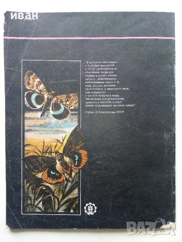 Они должны жить - Бабочки - Н.И.Кочетова - 1990г., снимка 9 - Енциклопедии, справочници - 53111027