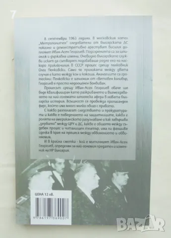 Книга Делото "Двуличник": Супершпионинът Иван-Асен Георгиев - Продан Проданов 2016 г., снимка 2 - Други - 49182243