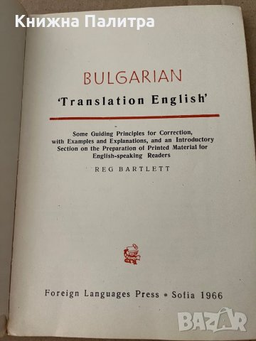 Bulgarian Translation English-Reg Bartlett, снимка 2 - Чуждоезиково обучение, речници - 38196173
