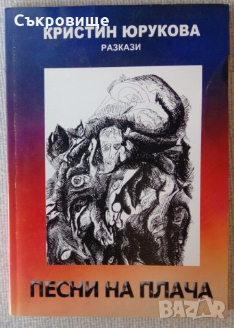 Книга с автограф: Песни на плача - Кристин Юрукова, снимка 1