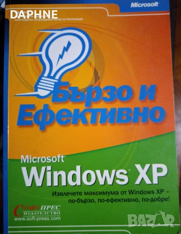 Книга "Бързо и ефективно с Windows Xp"
