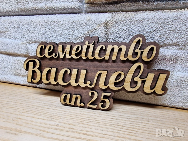 🌟Табела с ваш текст или имена за врата, вила, апартамент , механа, ръчна изработка персонален подар, снимка 3 - Декорация за дома - 53379502