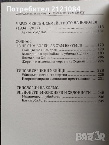  Аз съм сериен убиец - Откровенията на най-големите маниаци, снимка 3 - Специализирана литература - 43434146