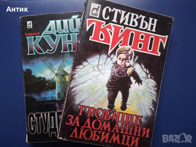 Книги Стивън Кинг Гробище за Домашни Любимци Дийн Кунц Студен Огън, снимка 2 - Колекции - 52819808