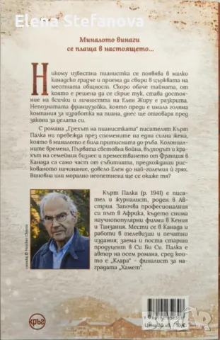 Книга: Грехът на пианистката - Кърт Палка, снимка 2 - Художествена литература - 47959239