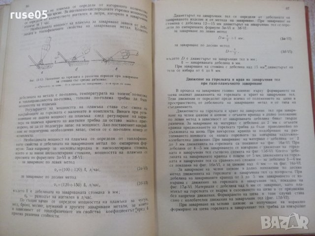 Книга "Газово заваряване и рязане - Т. Ташков" - 248 стр., снимка 6 - Специализирана литература - 28982749