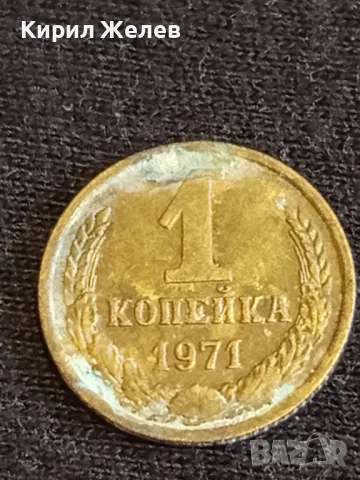 Стара монета 1 копейка 1971г. СССР рядка за КОЛЕКЦИЯ ДЕКОРАЦИЯ 26854, снимка 2 - Нумизматика и бонистика - 48008741