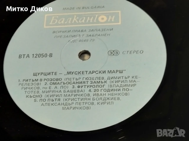 	Щурците Мускетарски марш голяма плоча 2 броя едната вкусът на времето  без обложки , снимка 4 - Грамофонни плочи - 51378681