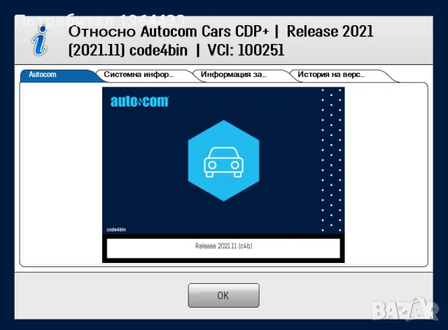 Софтуер за диагностика Autocom 2021.11