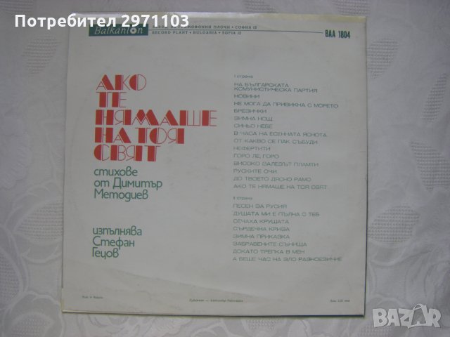 ВАА 1804 - Ако те нямаше на тоя свят... Стефан Гецов изпълнява стихове от Димитър Методиев, снимка 4 - Грамофонни плочи - 35286966