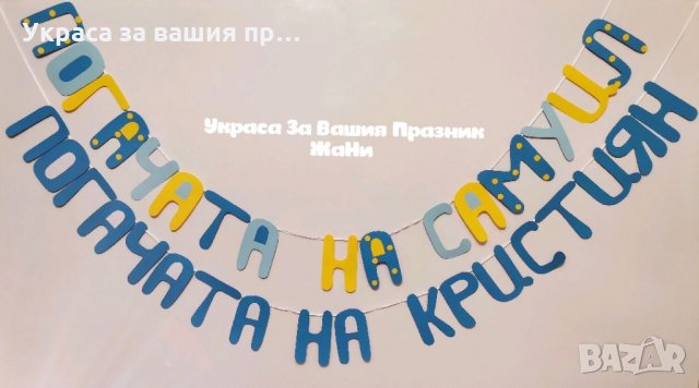 Украса За бебешка погача , снимка 2 - Други - 35067789