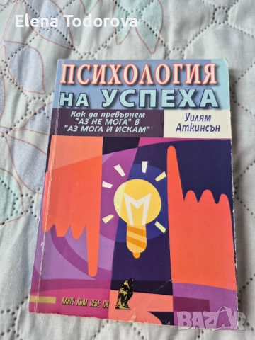 Психология на успеха - Уилям Аткинсън