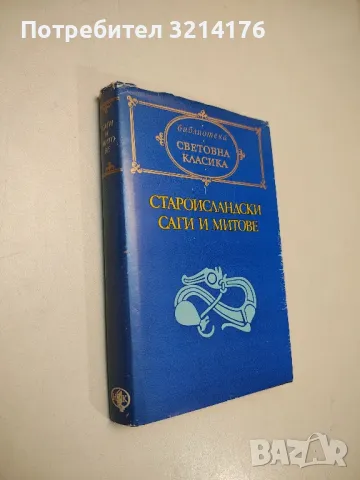 Староисландски саги и митове - Сборник