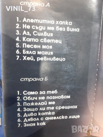  Силвия – Аз, Силвия, снимка 4 - Аудио касети - 32208359