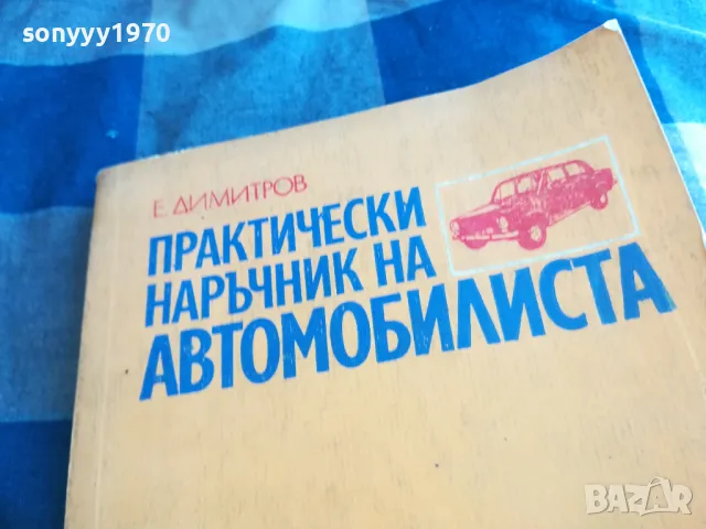АВТОМОБИЛИСТА 1201251707, снимка 12 - Специализирана литература - 48653209