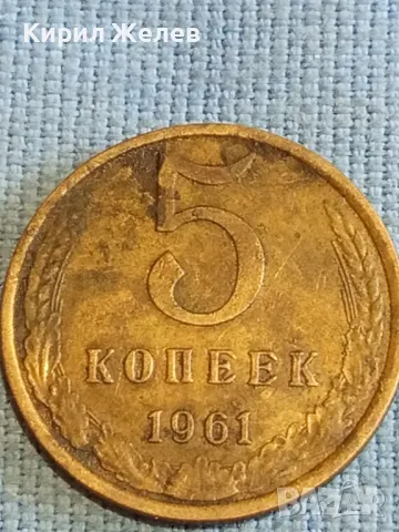 Стара монета 5 копейки 1961г. СССР рядка за КОЛЕКЦИЯ ДЕКОРАЦИЯ 35601, снимка 2 - Нумизматика и бонистика - 48207974
