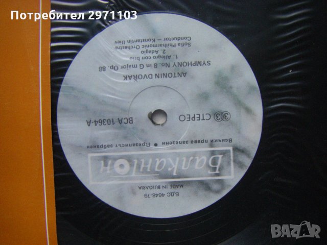 ВСА 10364 - А. Дворжак. Симфония № 8 в сол мажор, оп. 88 — Софийска филхармония, дир. Константин Или, снимка 3 - Грамофонни плочи - 35227693