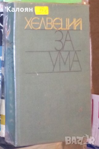 Хелвеций - За ума