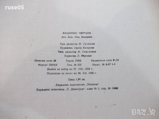 Книга "Машинно чертане - Симеон Н. Бояджиев" - 304 стр., снимка 10 - Специализирана литература - 33201569