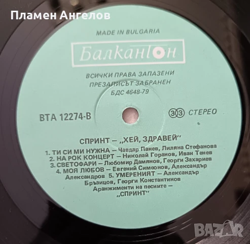 Грамофонна плоча Спринт "Хей, здравей" , снимка 2 - Грамофонни плочи - 51309501