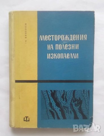 Книга Месторождения на полезни изкопаеми - Гроздан Николаев 1961 г.