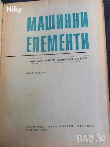 Машинни Елементи-Проф. Георги Ангелов , снимка 2 - Специализирана литература - 52719862