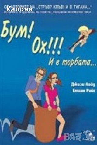 Джози Лойд, Емлин Райс - Бум! Ох! И в торбата... (2004), снимка 1 - Художествена литература - 23405258