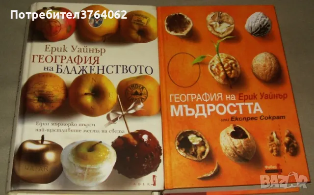 География на блаженството  , География на мъдростта Или Експрес Сократ Ерик Уайнър, снимка 2 - Други - 47487893