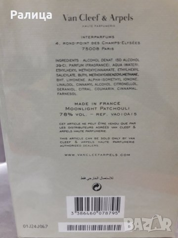 ПАРФЮМ - VAN CLEEF & ARPELS- COLLECTION EXTRAORDINAIRE-MOONLIGHT PATCHOULI EDP 75 ML, снимка 2 - Унисекс парфюми - 26693781