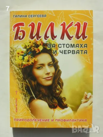 Книга Билки за стомаха и червата - Галина Сергеева 2018 г.