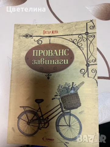 Питър Мейл  , снимка 3 - Художествена литература - 31750650