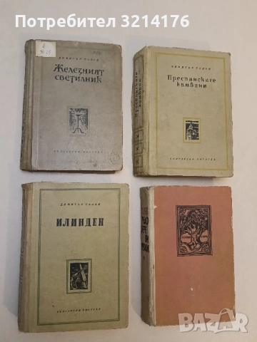 Железният светилник / Преспанските камбани / Илинден / Гласовете ви чувам - Димитър Талев