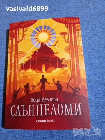 Вида Делчева - Слънцеломи 