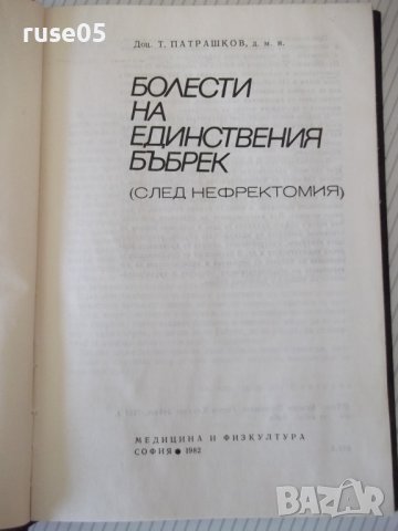 Книга "Болести на единствения бъбрек-Т.Патрашков" - 208 стр., снимка 2 - Специализирана литература - 40456612