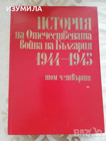 История на Отечествената война на България 1944-1945  : Том 4
