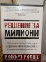 Решение за милиони - Робърт Ролих, снимка 1