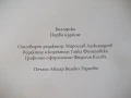 Книга "Преодоляване - Сборник" - 248 стр., снимка 6