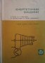 Енергетични машини Г. Жеков, снимка 1 - Специализирана литература - 28299319