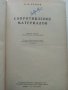 Съпротивление материалов - Н.Беляев - 1951 г., снимка 2