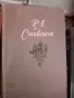 Продавам много запазени руски издания на класически автори: Шолохов, Байрон, Ромен Ролан и други, снимка 12