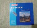 Продавам ; Russian basic course. Berlitz. + 3 CD