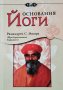 Основания йоги Рамамурти, С. Мишра, 2000г., снимка 1 - Езотерика - 29059315