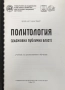 Политология, държавна, публична, власт, учебник, дистанционно обучение, Георги, Янков, снимка 1